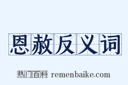 恩赦反义词是什么意思的图片
